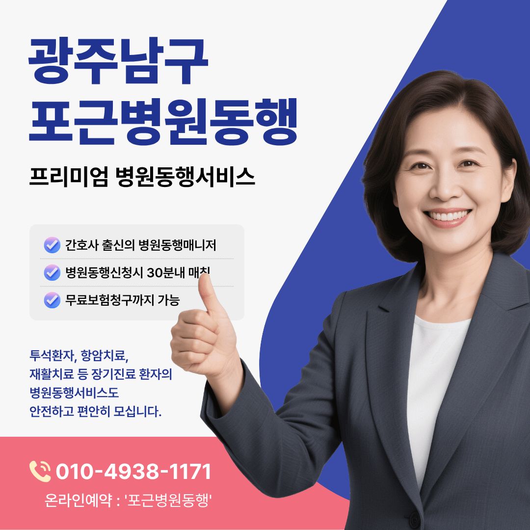 광주남구 포근병원동행 메인